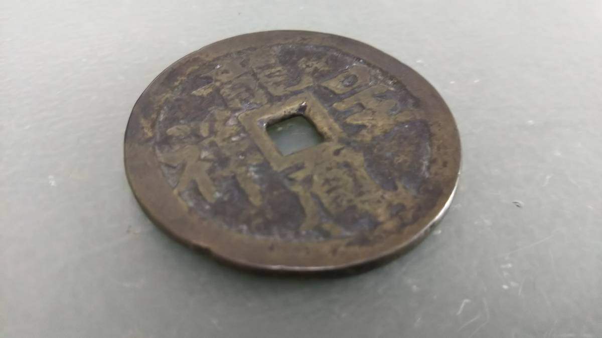 中国古銭 絵銭 穴銭 渡来銭 古銭 旧家蔵出し 龍鳳呈祥 硬貨 花