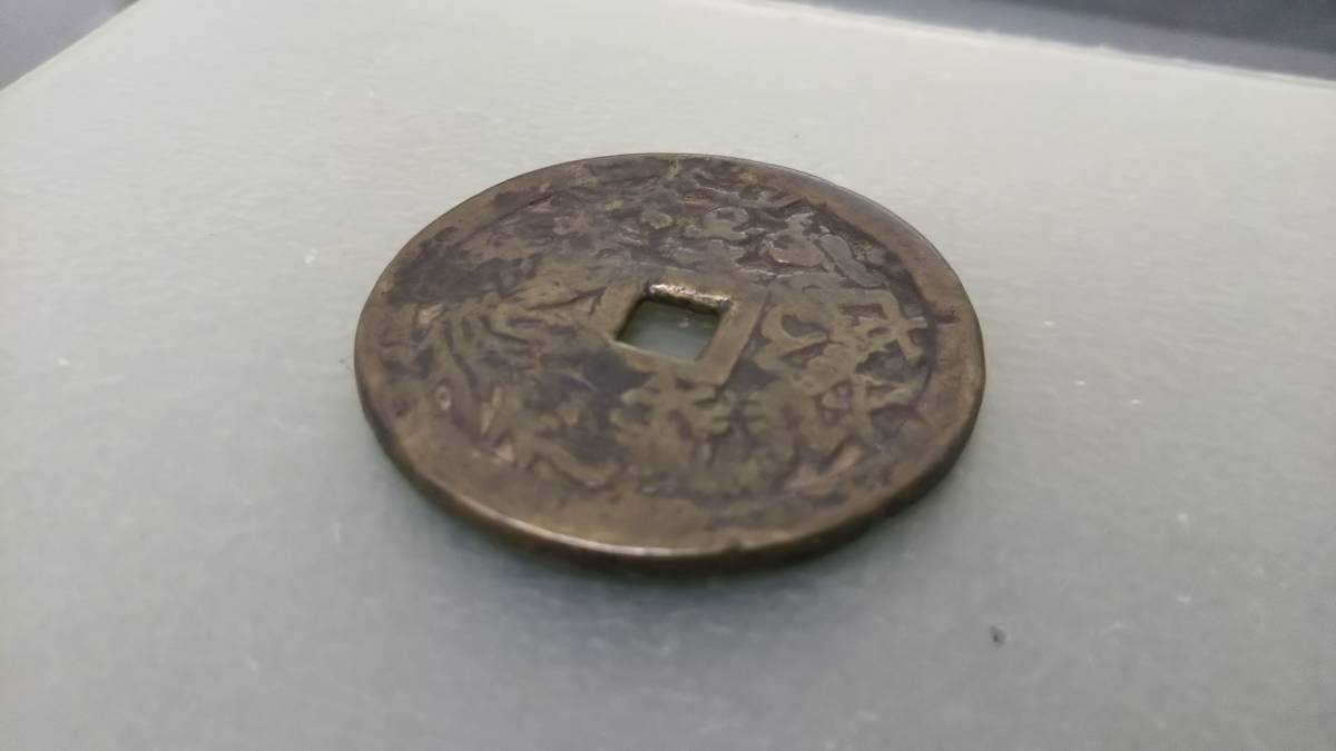 中国古銭 絵銭 穴銭 渡来銭 古銭 旧家蔵出し 龍鳳呈祥 硬貨 花
