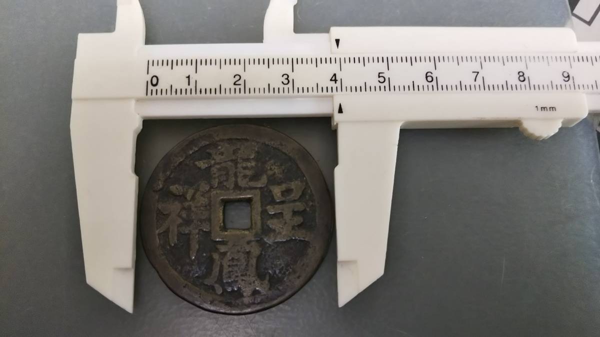 中国古銭 絵銭 穴銭 渡来銭 古銭 旧家蔵出し 龍鳳呈祥 硬貨 花
