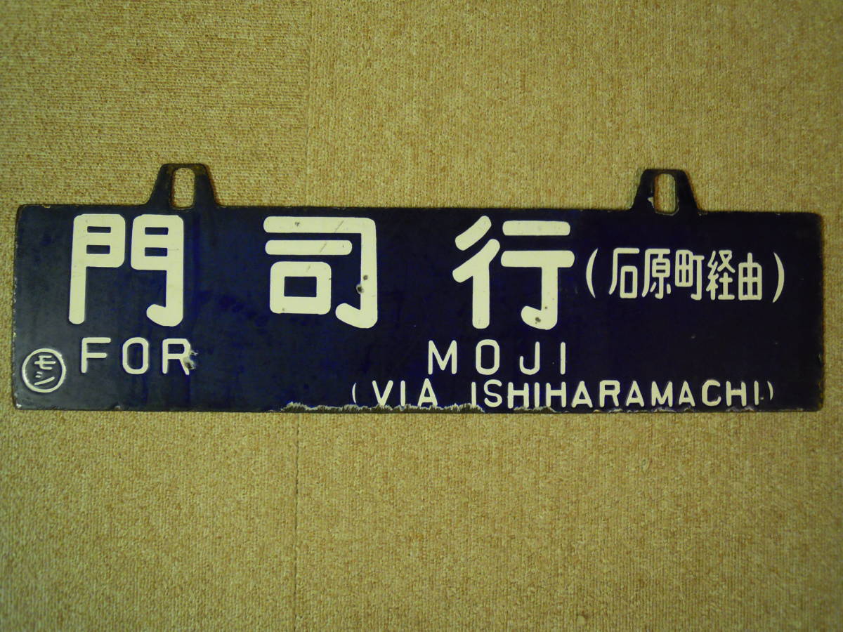 国鉄 行先プレート サボ 添田行 門司行 (石原町経由)  ○モシ 国鉄 ホーロー 公式通販 鉄道部品 行先板 添田行 サボ 行先プレート