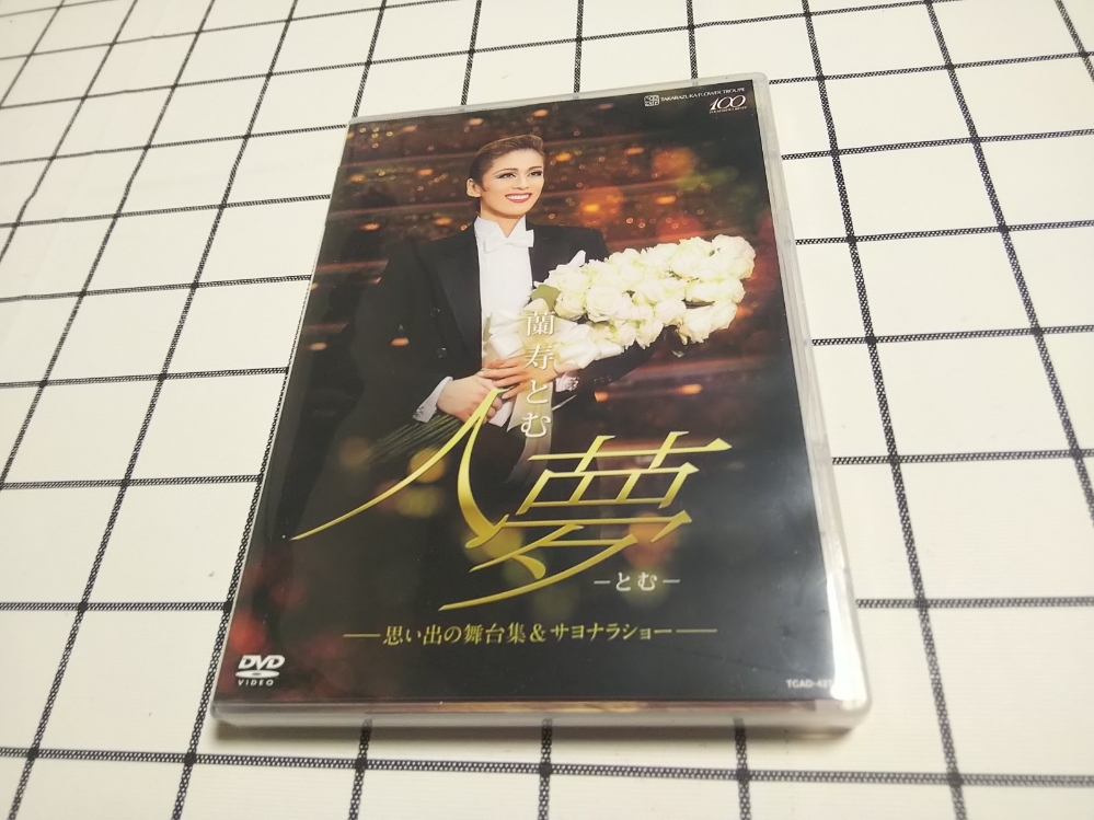 蘭寿とむ/退団記念DVD「人夢-とむ-」-思い出の舞台集&サヨナラショー