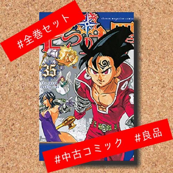 七つの大罪（1-35巻）｜鈴木央｜講談社｜全巻セット 七つの大罪（33