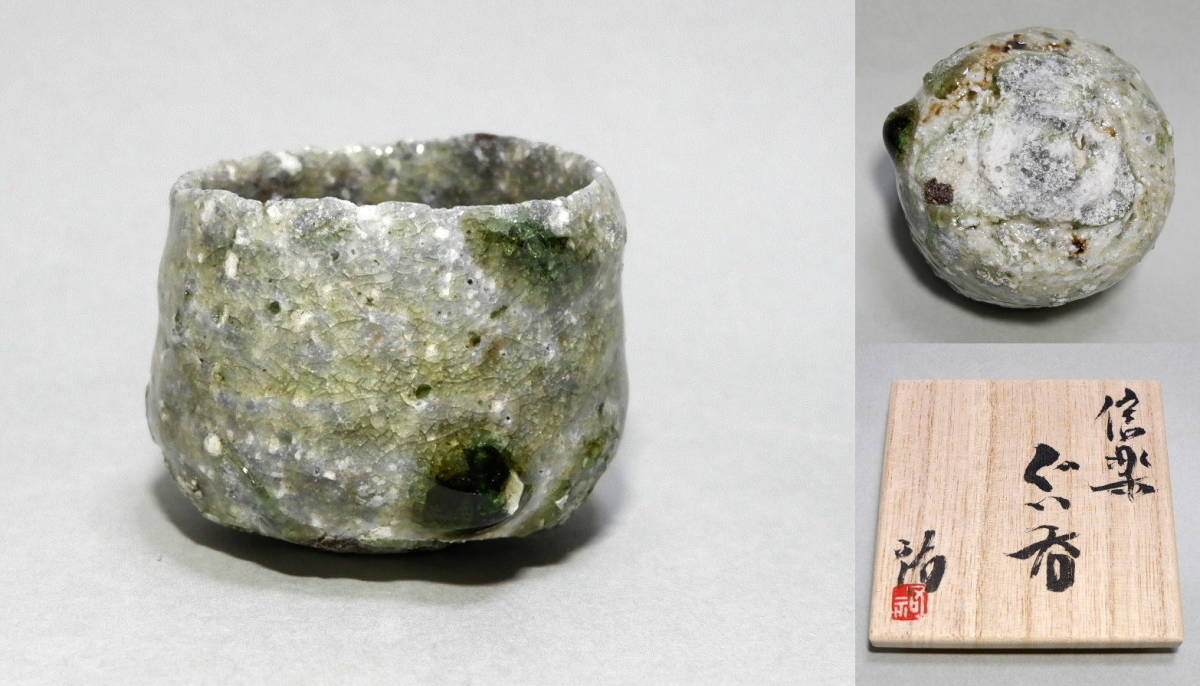 人気，格安 杉本 祐 信楽 ぐい呑 個展作品 共箱 共布 陶歴 酒盃 酒呑 穴窯 薪窯 窯場：信楽 師：古谷信男(酒器)｜売買されたオークション情報、yahooの商品情報をアーカイブ公開 - オークファン 信楽
