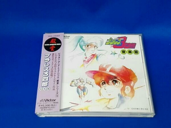 アニメ CD プラレス3四郎 音楽篇 プラレス3四郎 | 音楽篇 ☆プラレス3