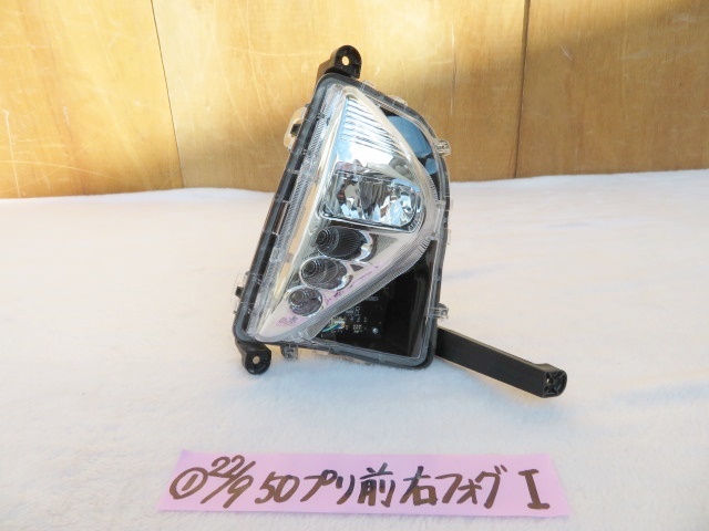 パーツ 美品 前期 LED ZVW50 プリウス☆右フォグランプ KOITO 47-83