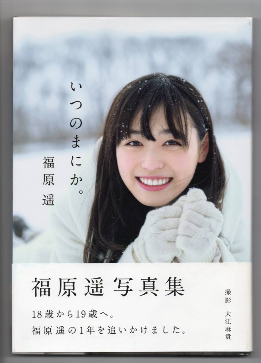 福原遥 いつのまにか。 直筆サイン入り写真集 福原遥 写真集 いつのまにか 直筆サイン入り
