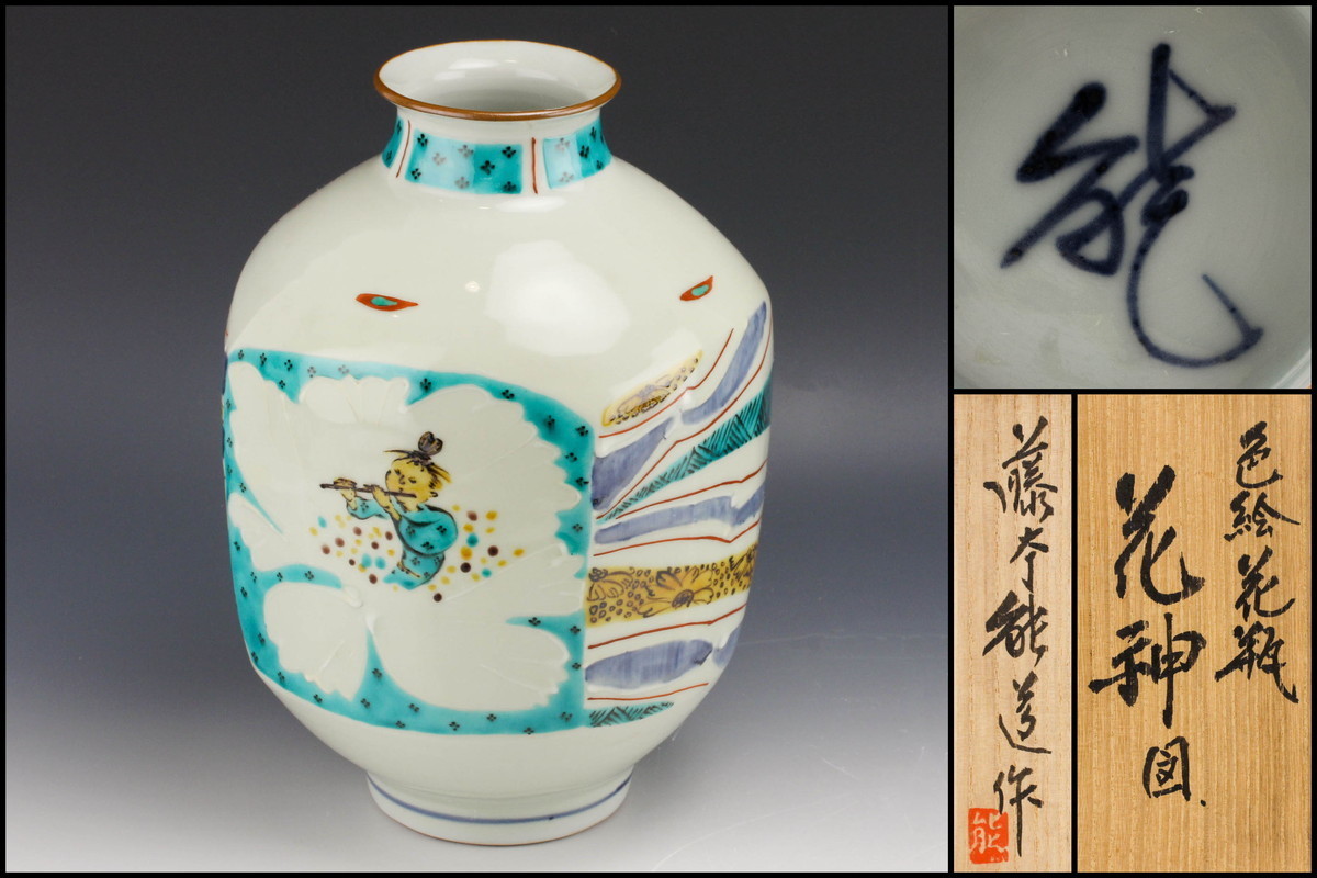 人間国宝 藤本能道 「赤絵花壷」格安 | 赤絵製作の時代の上位作品 2026 