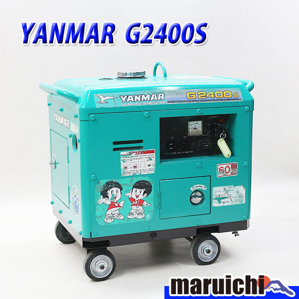 【セール】 発電機 ヤンマー G2400S 建設機械 防音 ガソリン セルスタート 農業 災害 キャンプ YANMAR 中古 1H29