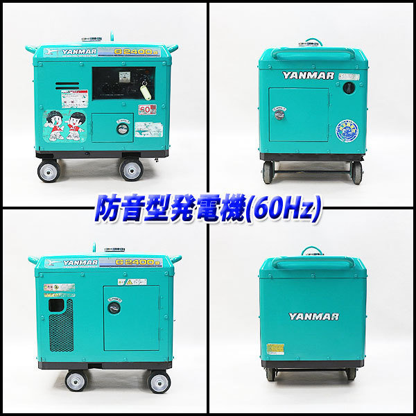 【セール】 発電機 ヤンマー G2400S 建設機械 防音 ガソリン セルスタート 農業 災害 キャンプ YANMAR 中古 1H29