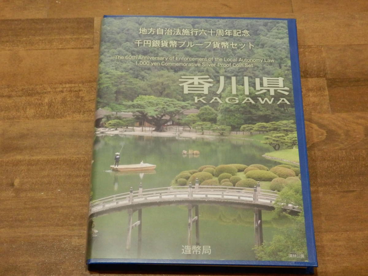 12710★新品 香川県 地方自治法施行60周年記念 千円銀貨 プルーフ貨幣セット Bセット 造幣局