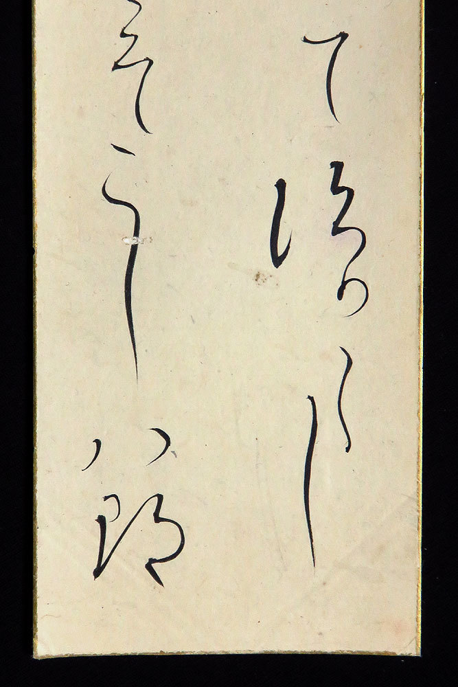 181338】尾上柴舟(八郎) 肉筆和歌短冊／歌人・文学者 歌会始撰者