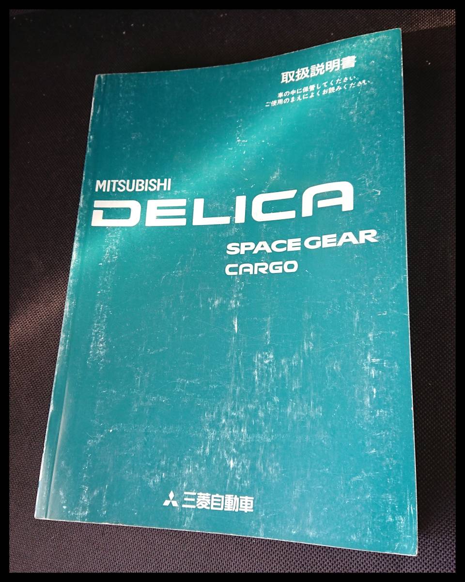 三菱 デリカ スペースギア 平成9年 取扱説明書 取説 マニュアル W-3610 