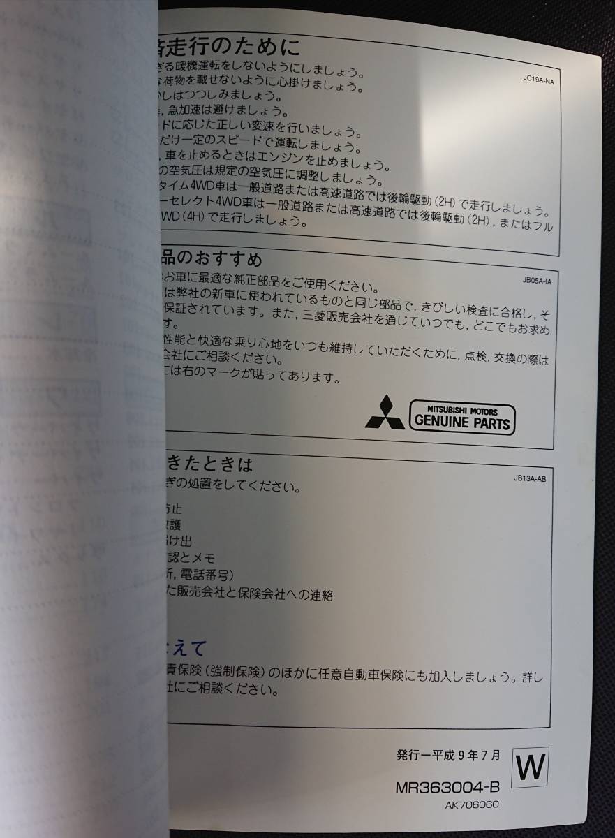三菱 デリカ スペースギア 平成9年 取扱説明書 取説 マニュアル W-3610 