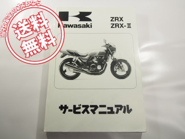 ☆▽ZRX400⁄ZRX-Ⅱ（\u002794～\u002708） サービスマニュアル○新品 