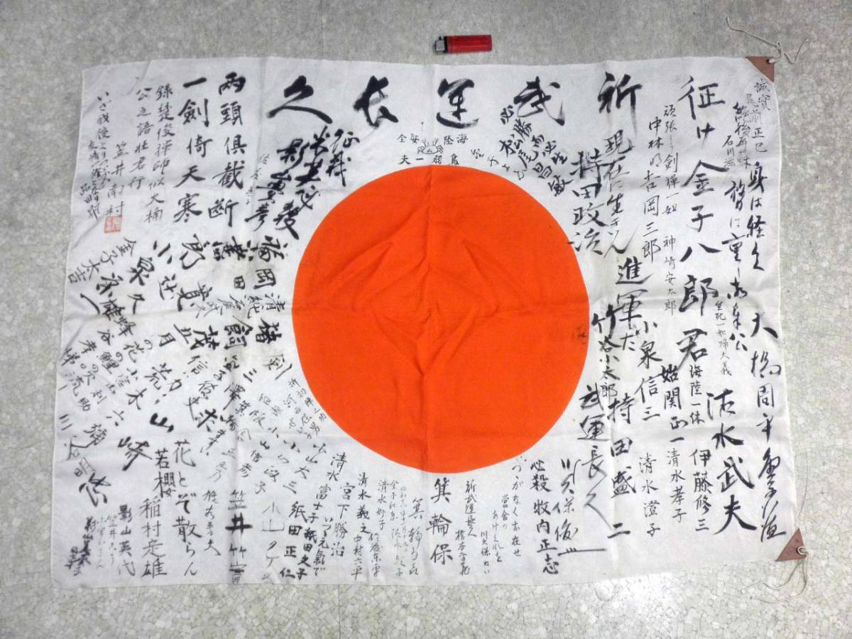 旧日本軍【祈武運長久 出征旗】笠井南村（南邨）直筆 漢詩・落款あり