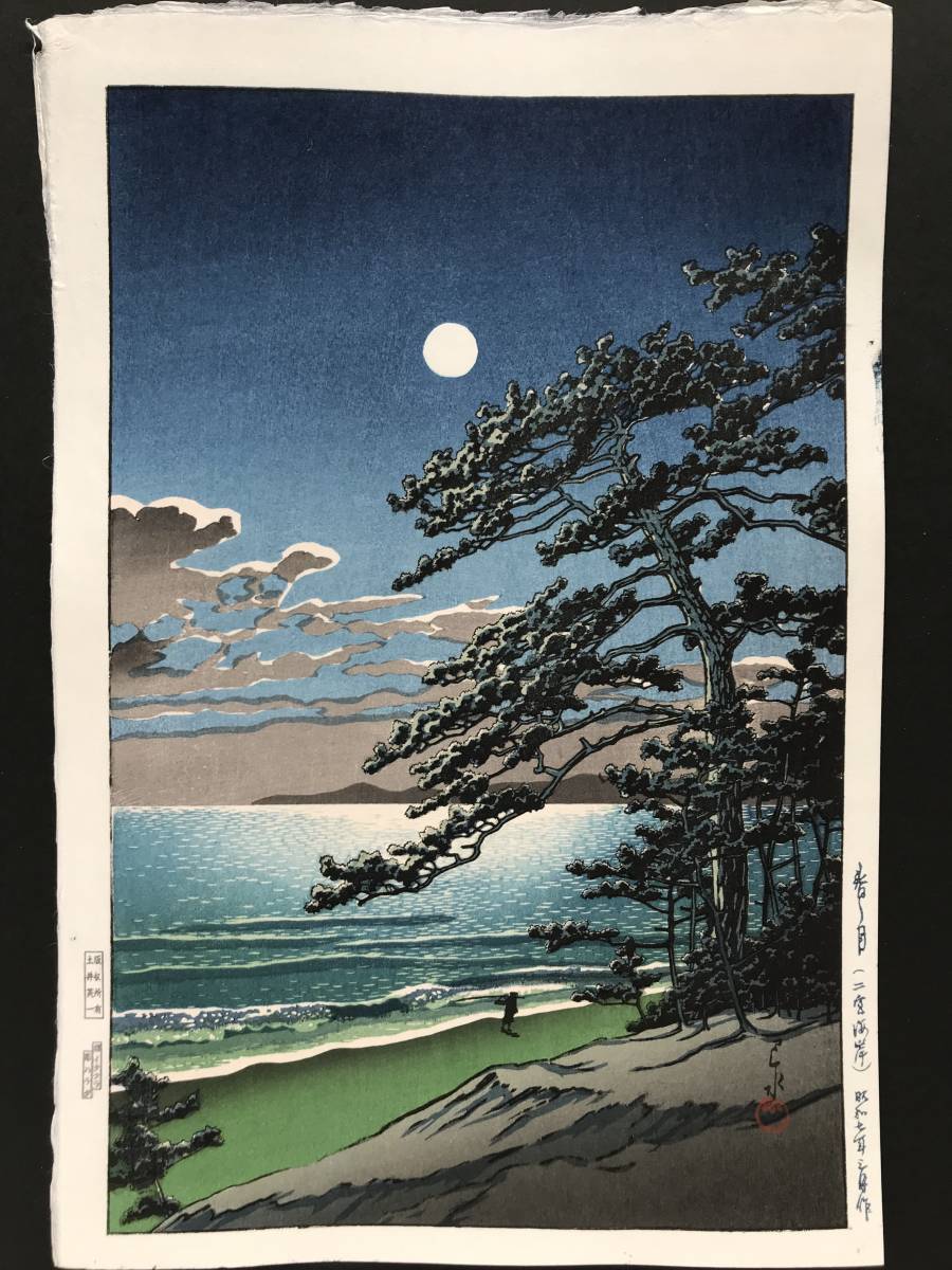 ★川瀬巴水　「春の月 二宮海岸」 昭和７年（１９３２）木版画　本物保証　摺り優良　吉田博　土屋光逸