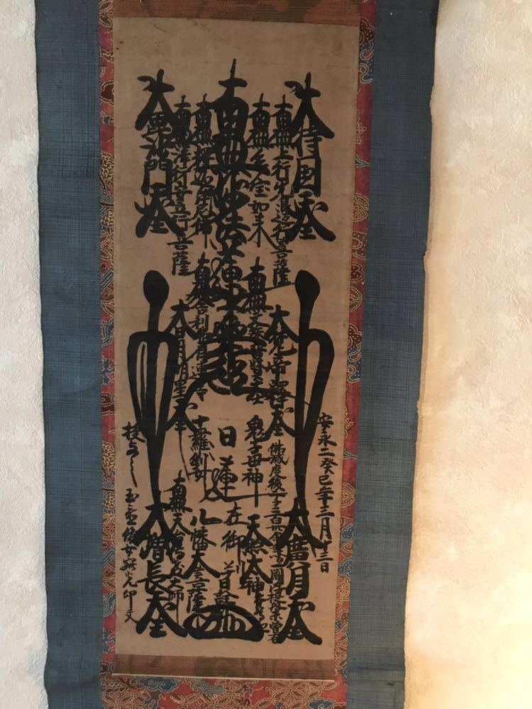 珍資料 富士山(下条)妙蓮寺26世【日詮上人直筆御