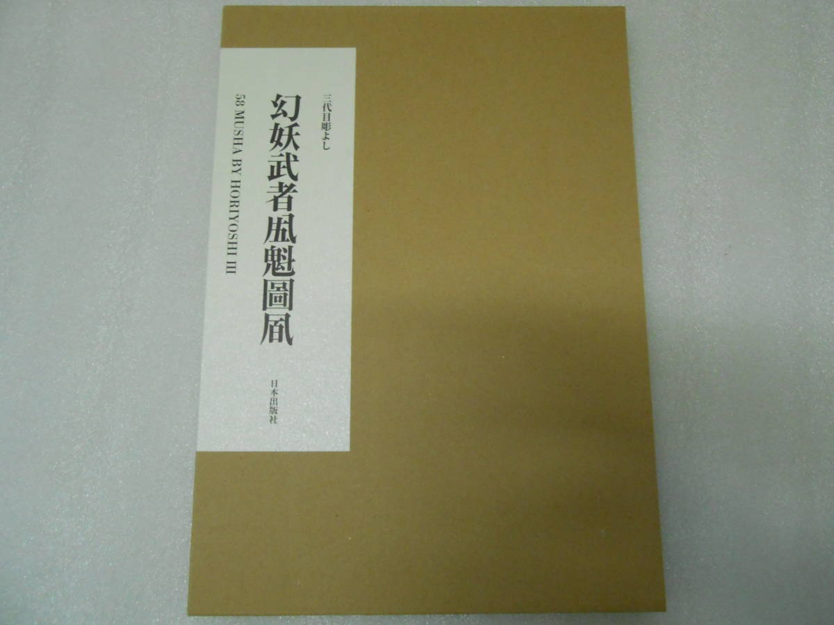 三代目彫よし 画集 刺青 買う本・雑誌・漫画 G717739 幽霊鬼斗卅 幻妖武者