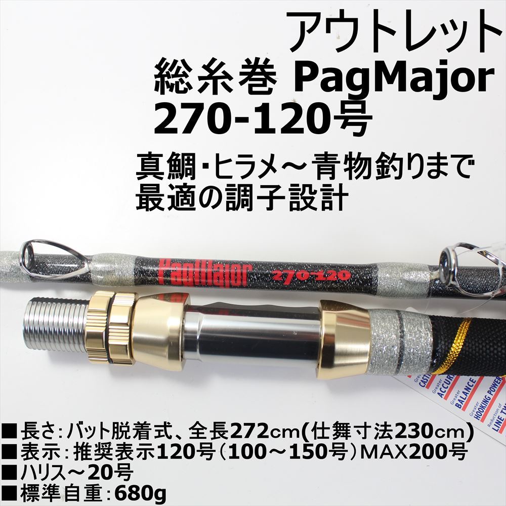 ○アウトレット 大鯛・大ヒラメ 青物兼用 総糸巻PagMajor(パグマイヨ