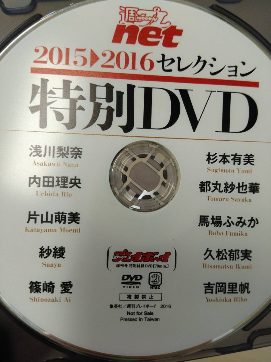 赤字超特価，SALE 週プレnet 週刊プレイボーイ DVD 吉岡里帆 紗綾 篠崎愛 都丸紗也華 馬場ふみか 久松郁実 浅川梨奈 内田理央 片山萌美 他&hellip;(複数被写体)｜売買されたオークション情報、yahooの商品情報をア 複数被写体