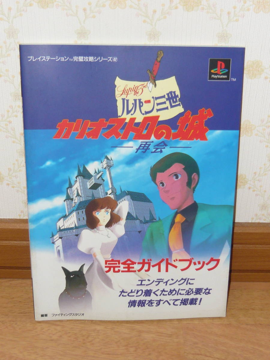 ゲーム攻略本 Ps ルパン三世 カリオストロの城 再会 完全ガイドブック プレイステーション完璧攻略シリーズ アドベンチャー 売買されたオークション情報 Yahooの商品情報をアーカイブ公開 オークファン Aucfan Com