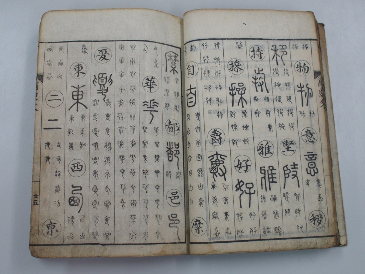 和綴じ 万象千字文1冊揃 検索 拓本 書道 和本 唐本 中国古書 【公式通販】