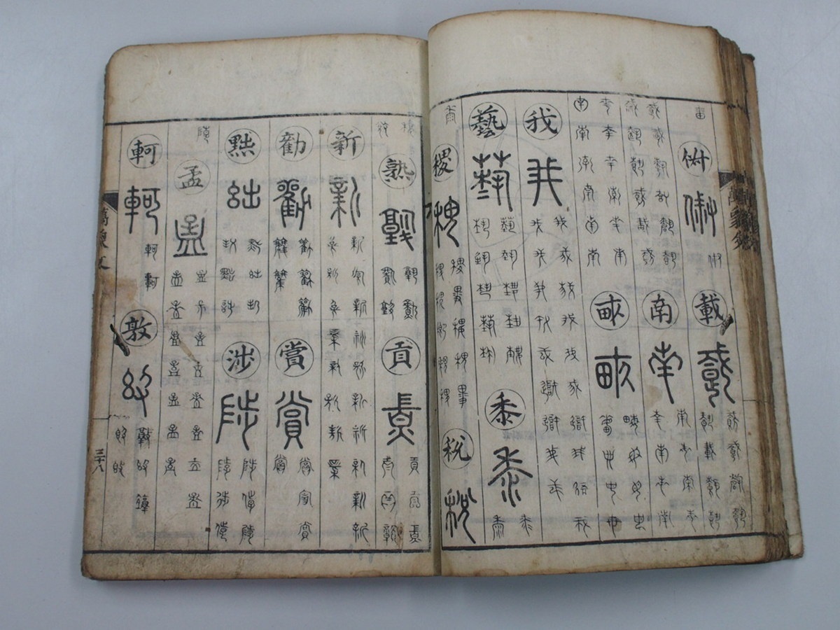 和綴じ 万象千字文1冊揃 検索 拓本 書道 和本 唐本 中国古書 【公式通販】
