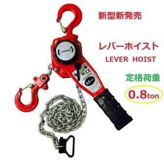 レバーホイスト レバーブロック 軽量タイプ新型新発売 0.8TON 0.8t 