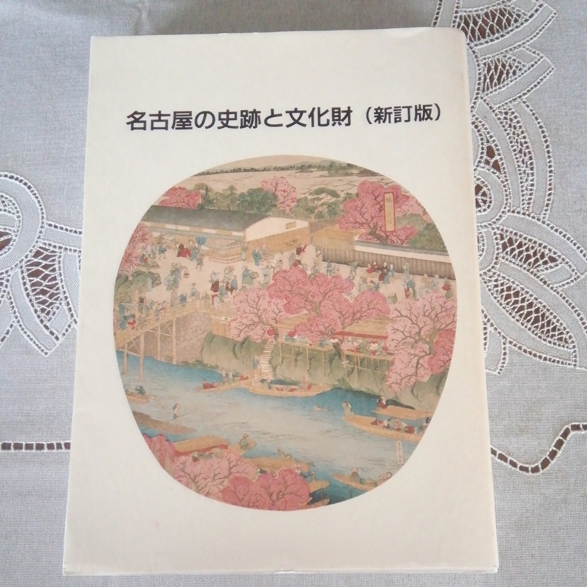 「名古屋の史跡と文化財」地図付き、名古屋市教育委員会編