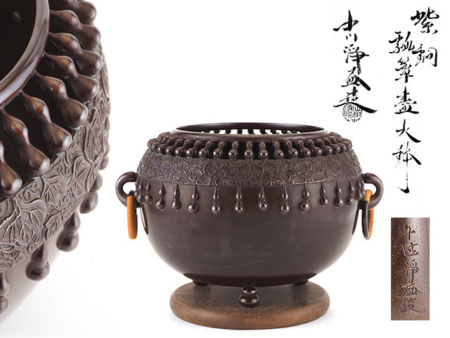 【夢工房】十世 中川 浄益 造 紫銅 瓢箪透 火鉢 共箱　7.1ｋｇ　幅36.5㎝　　H-324