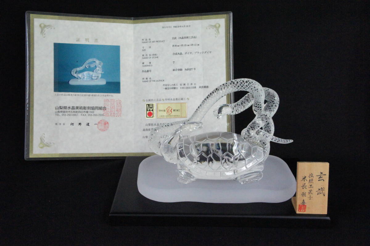 玄武伝統的工芸品 山梨ジュエリーミュージアム／水晶美術彫刻職人米長