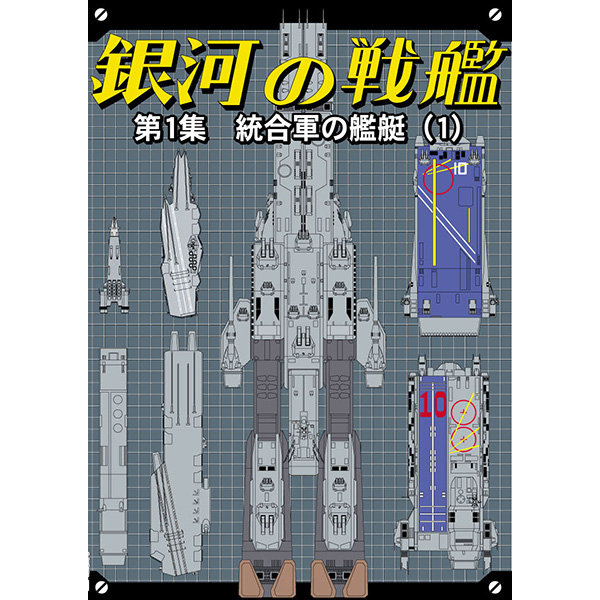 超時空要塞マクロス★商品名『銀河の戦艦第1集 統合軍の艦艇 (1) 』★★複数落札特典有★★メール便同梱可★★★