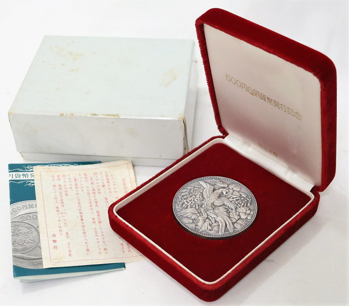 500円白銅貨幣発行記念メダル 1982年 昭和五十七年 ｜ 500