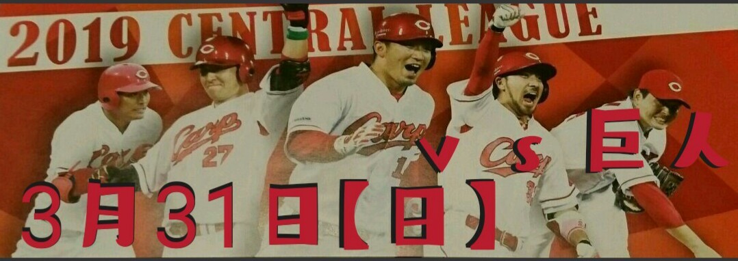 カープチケット 3/31(日) vs 巨人 指定席 開幕3戦目 内野 砂かぶり 開幕