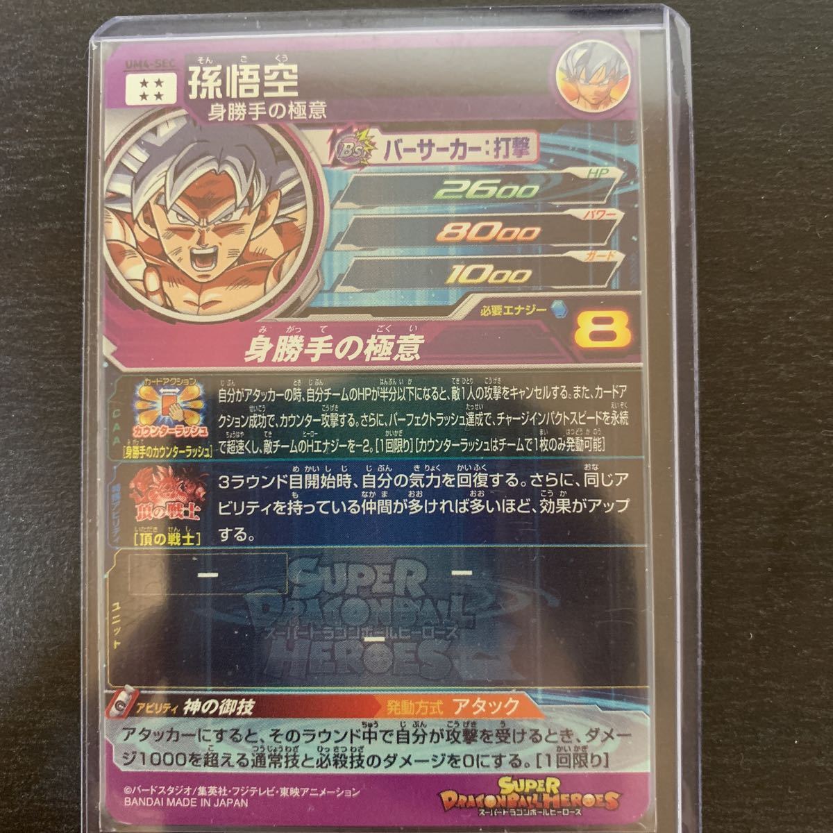 スーパードラゴンボールヒーローズ☆SEC 孫悟空☆UM4-SEC