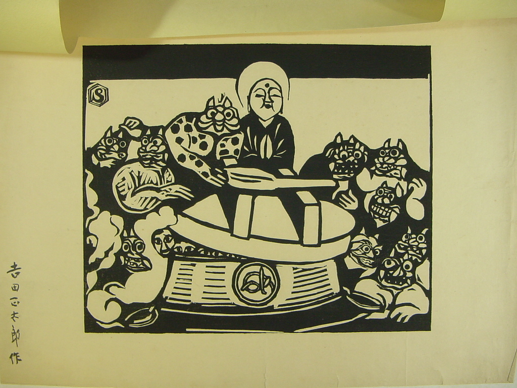 「柏崎黒船館 吉田正太郎の木版画4点 縹亭版画集収録作 昭40」！_2