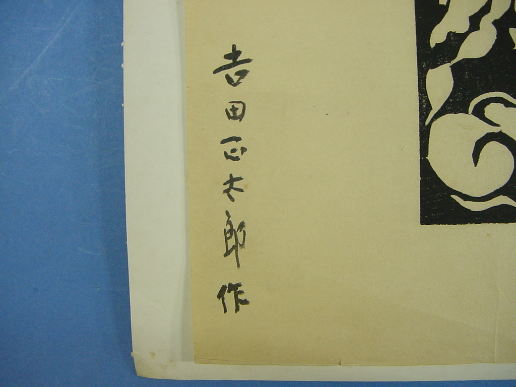 「柏崎黒船館 吉田正太郎の木版画4点 縹亭版画集収録作 昭40」！_5