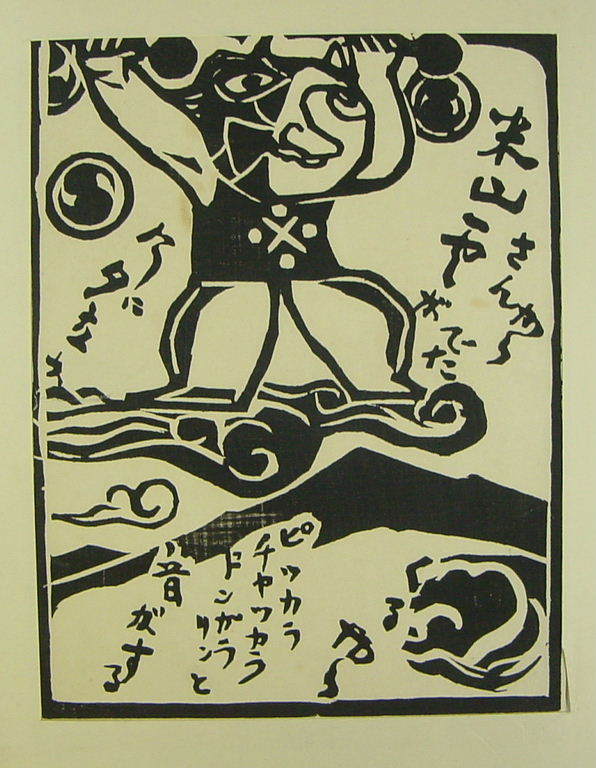 「柏崎黒船館 吉田正太郎の木版画4点 縹亭版画集収録作 昭40」！_9