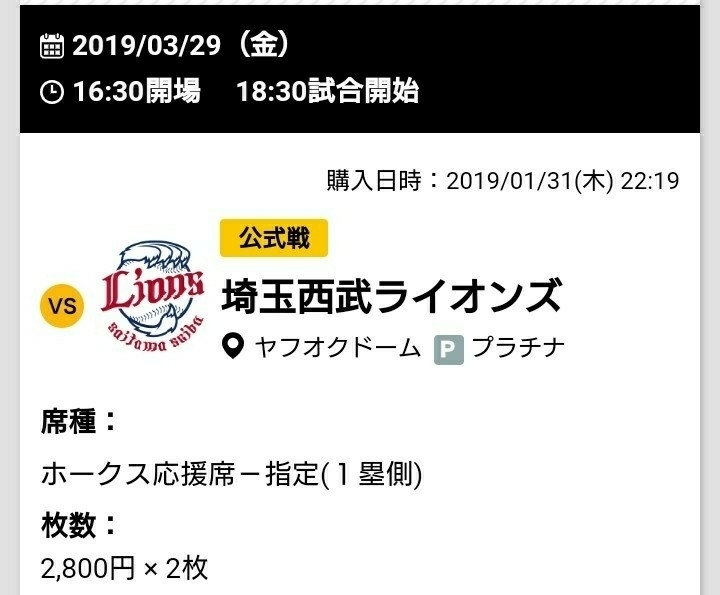 3/29 パシフィックリーグ開幕戦 福岡ソフトバンクホークス対埼玉西武ライオンズ ホークス応援指定 2枚