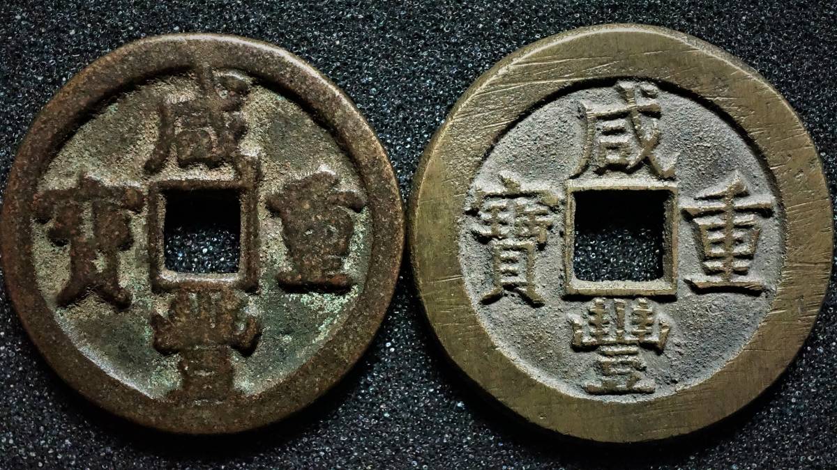 咸豊重宝 | 中国古銭 銅銭 古銭 CL0242 背「浙当三十」 穴銭 咸