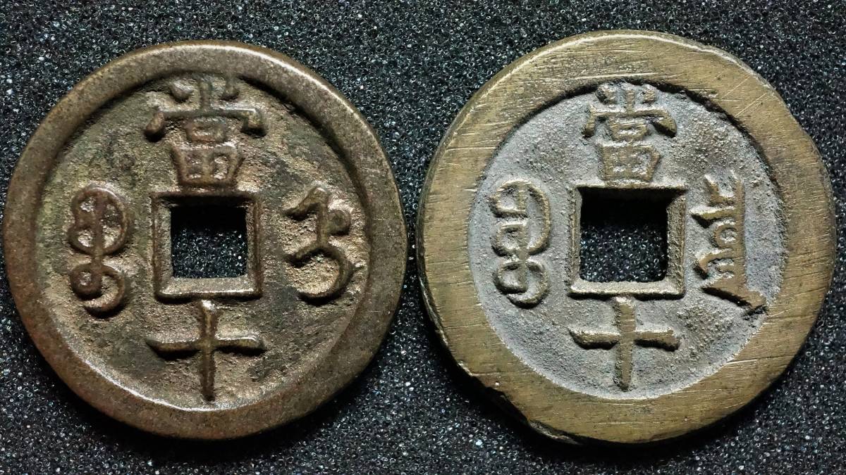 咸豊重宝 | 中国古銭 銅銭 古銭 CL0242 背「浙当三十」 穴銭 咸