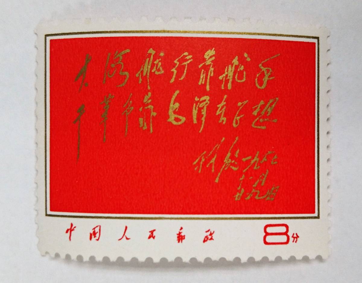 中国切手 消印有り 中国切手 文7 毛主席詩詞 7種未完 1967年