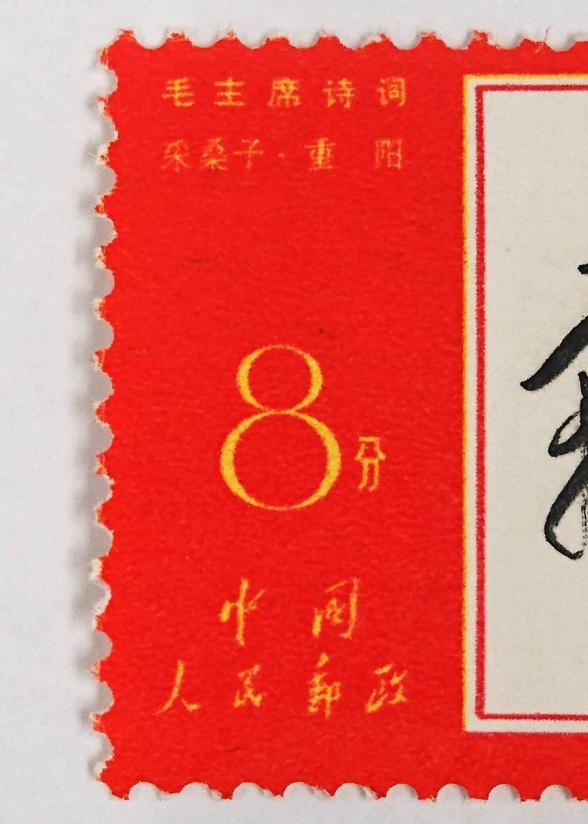 中国切手 消印有り 中国切手 文7 毛主席詩詞 7種未完 1967年