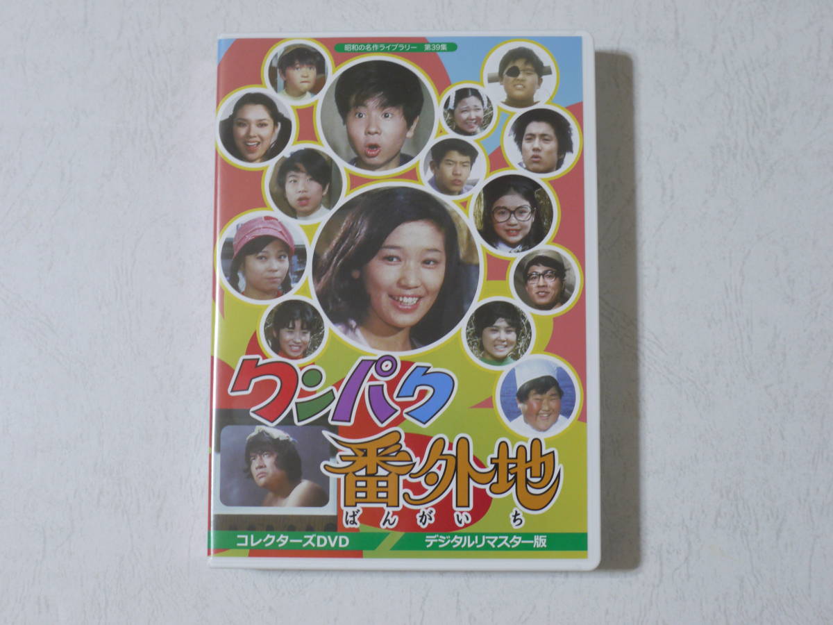 【美品】「ワンパク番外地」 コレクターズDVD 『ハレンチ学園』姉妹作 児島美ゆき 小林文彦 石立鉄男