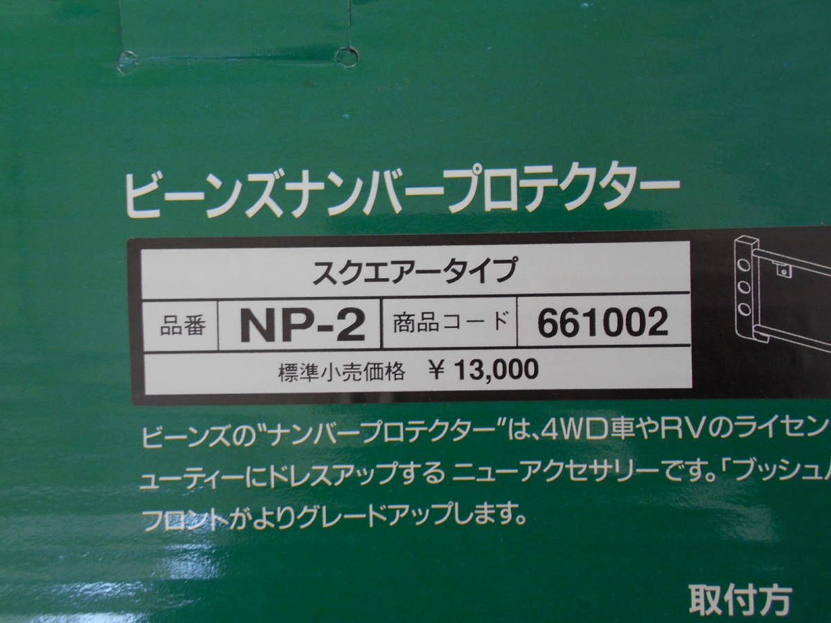 ビーンズ ナンバープロテクター（ホンダ クロスロード・RT）by ど 