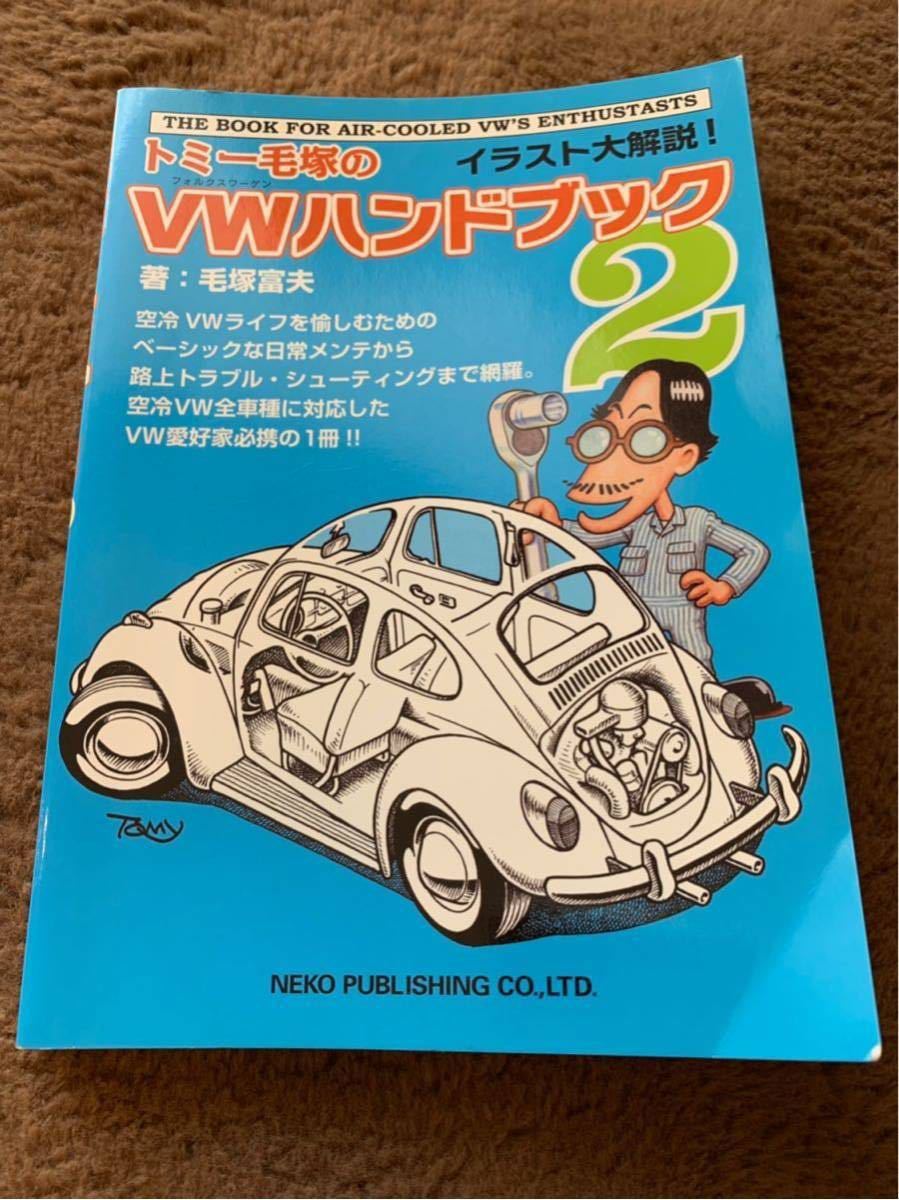 中古本 美品 トミー毛塚の VW フォルクス ワーゲン ハンドブック 2
