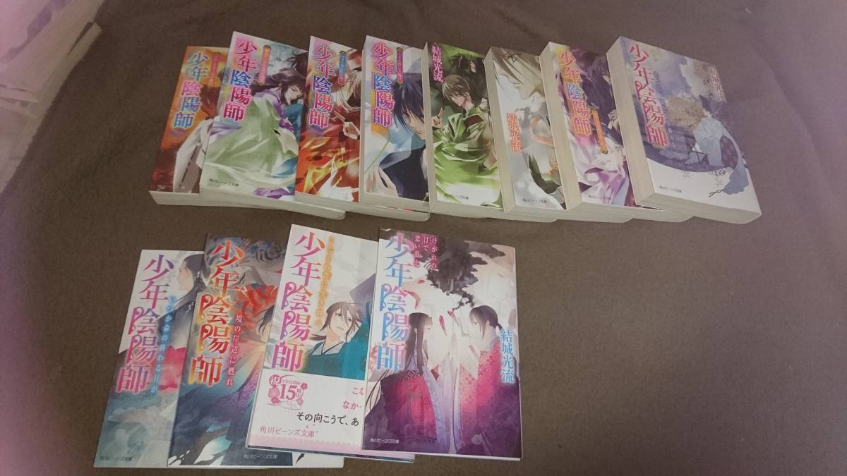 書籍全巻セット・まとめ買い少年陰陽師シリーズ(角川ビーンズ文庫版