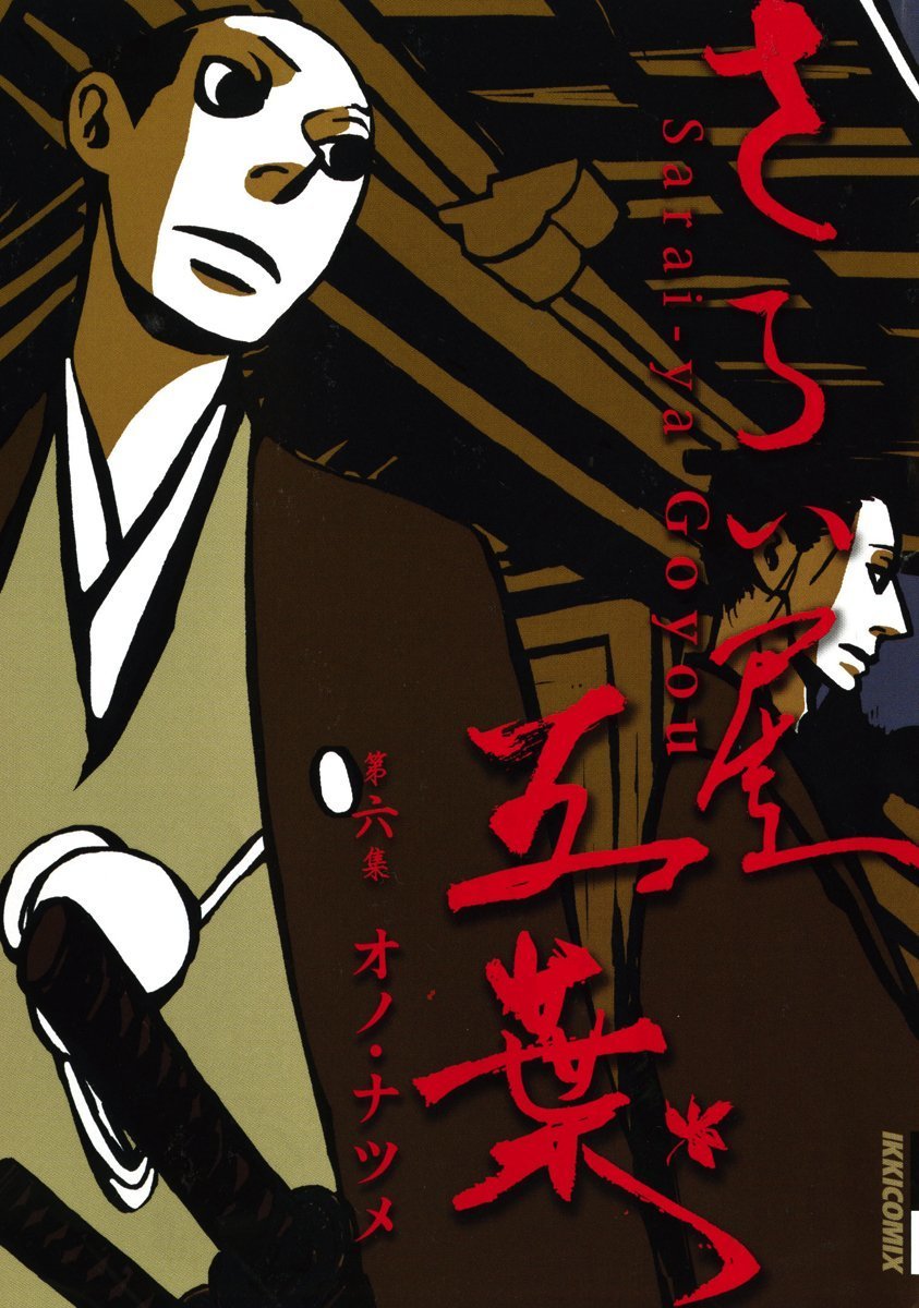 さらい屋 五葉（さらいや ごよう）1-8巻完結 オノ・ナツメ　送料込み！！_1