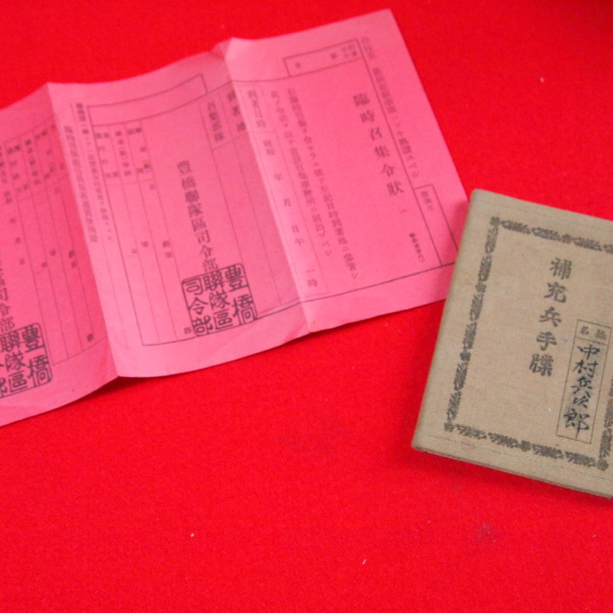 補充兵手諜 臨時召集令状 豊橋(その他)｜売買されたオークション情報、yahooの商品情報をアーカイブ公開 - オークファン（aucfan.com）