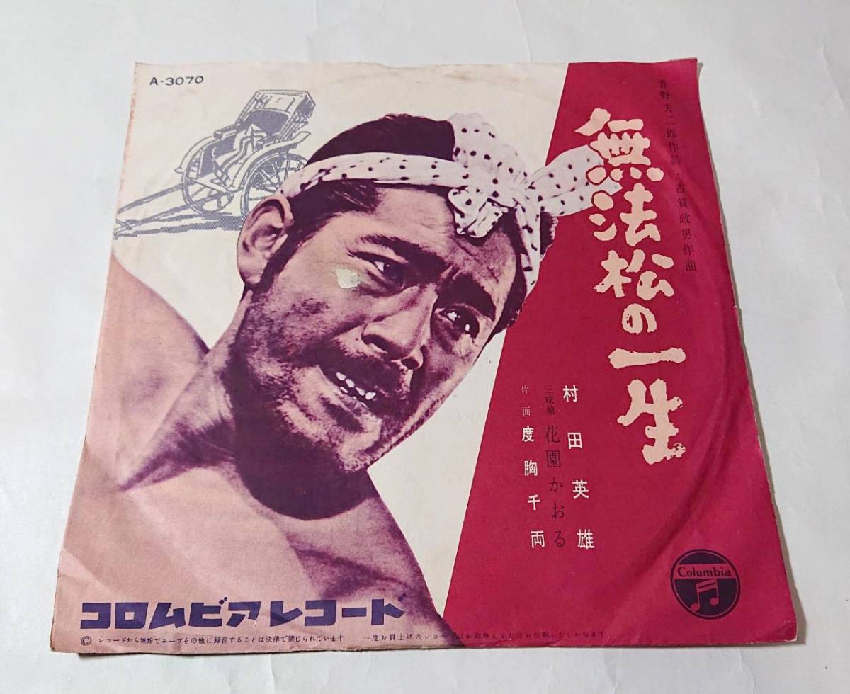 新作登場，本物保証 SP盤 村田英雄 / 無法松の一生 三味線：花園かおる - 度胸千両 太鼓：三船敏郎 歌詞カード付き(その他)｜売買されたオークション情報、yahooの商品情報をアーカイブ公開 - オークファン その他